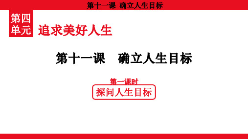 4.11.1 探问人生目标课件(共19张PPT) 道德与法治统编版七年级上册