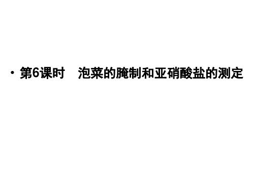 2018高中生物浙江专用浙科版课件：选修一 第三部分 生物技术在食品加工中的应用1-3-6