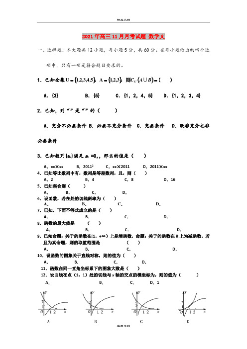 2021年高三11月月考试题 数学文