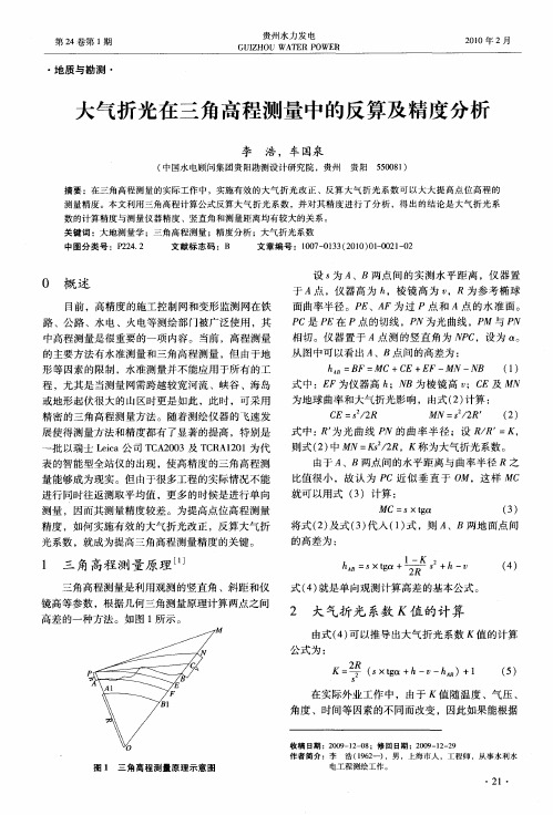 大气折光在三角高程测量中的反算及精度分析