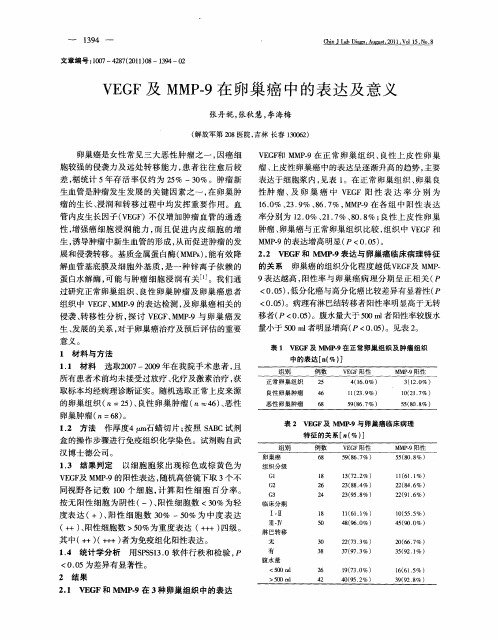 VEGF及MMP-9在卵巢癌中的表达及意义