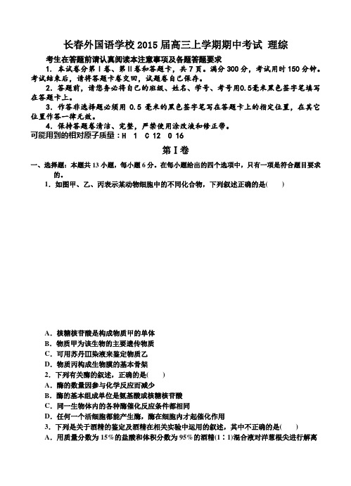 吉林省长春外国语学校2015届高三上期中考试生物试题及答案