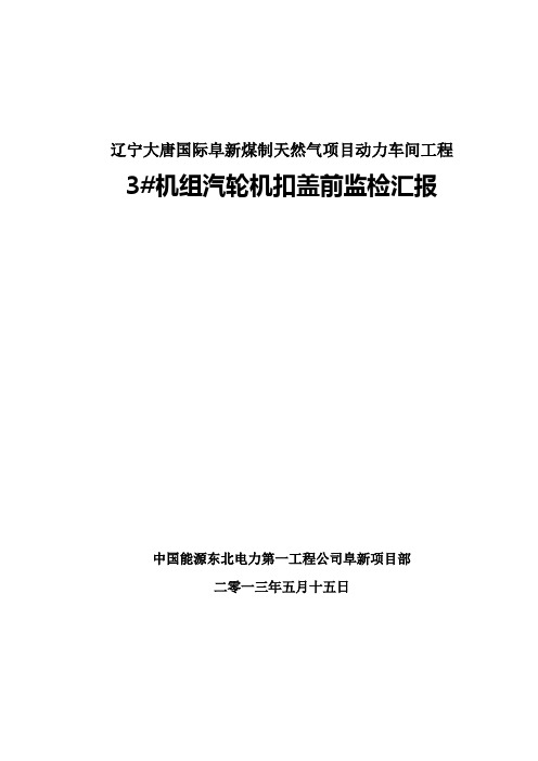 汽机扣盖前监检汇报(阜新项目部)