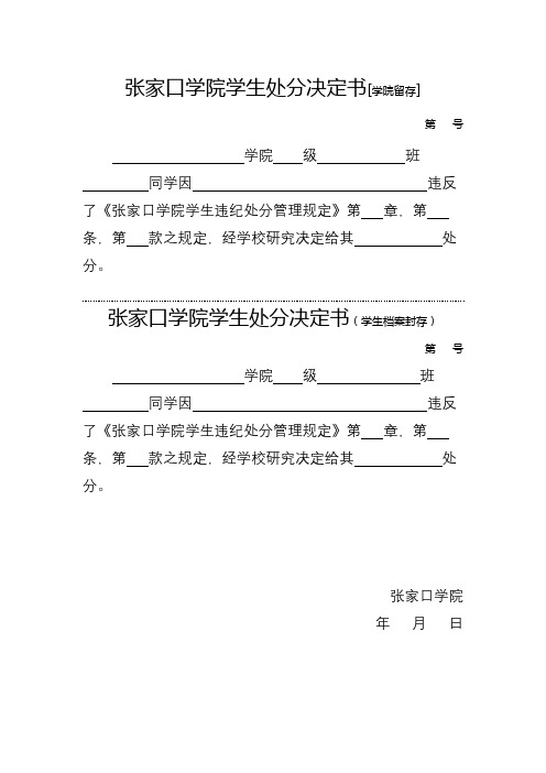 XX学院学生处分决定书(学生档案封存)【模板】