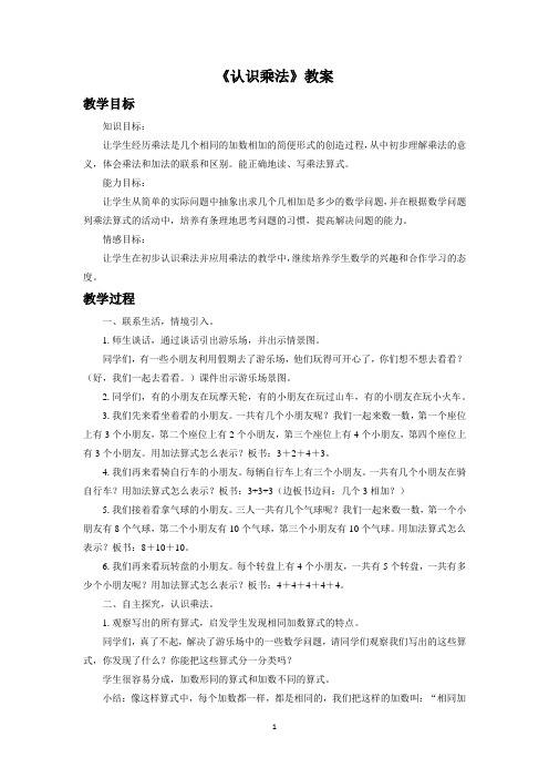 浙教版一年级数学下册教学设计 认识乘法教案