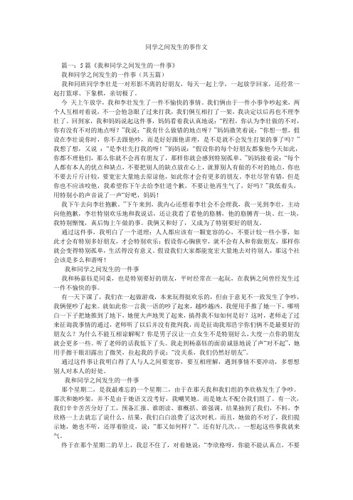 同学之间发生的事作文