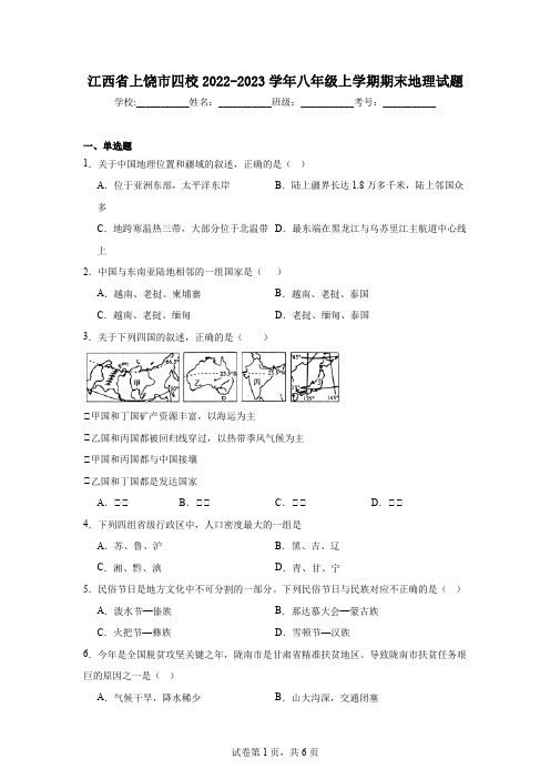 江西省上饶市四校2022-2023学年八年级上学期期末地理试题