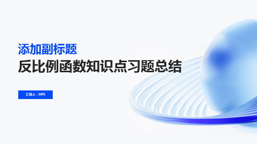 【】-人教版八年级数学下反比例函数知识点习题总结