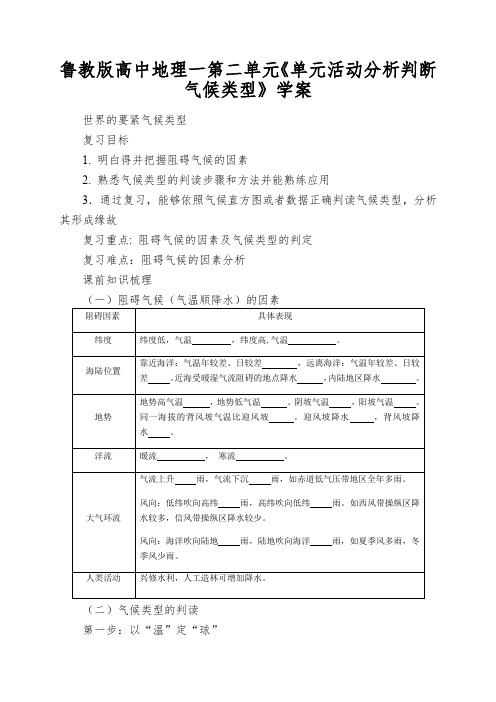 鲁教版高中地理一第二单元《单元活动分析判断气候类型》学案