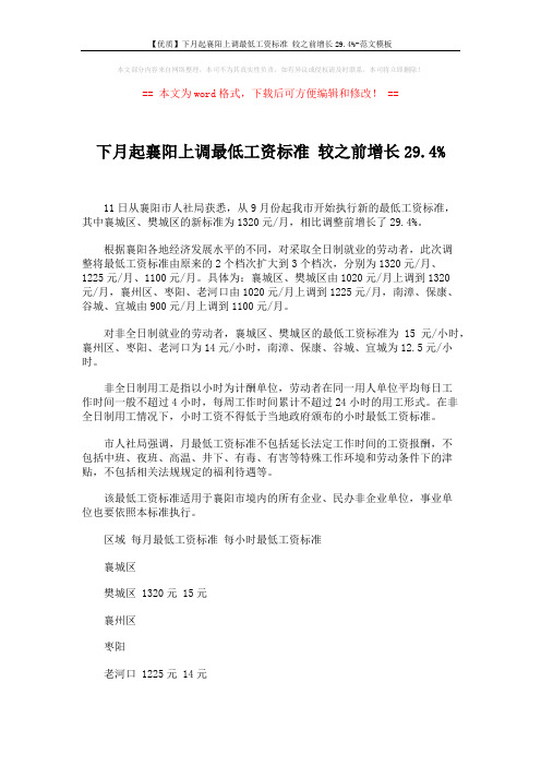【优质】下月起襄阳上调最低工资标准 较之前增长29.4%-范文模板 (2页)