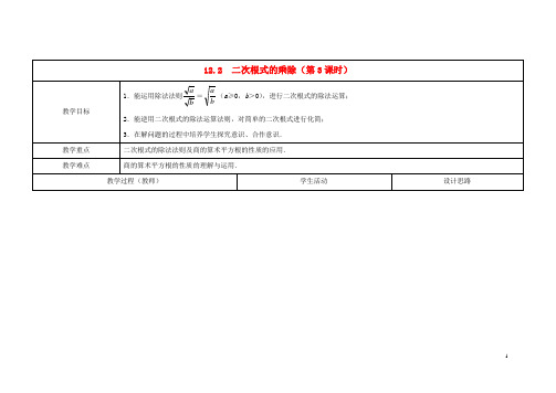 八年级数学下册 12.2 二次根式的乘除(第3课时)教案 (新版)苏科版