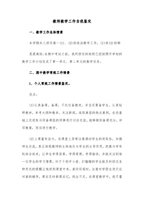 教师教学工作自我鉴定（五篇）