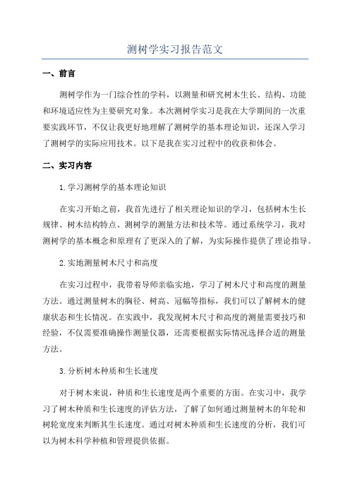 测树学实习报告范文