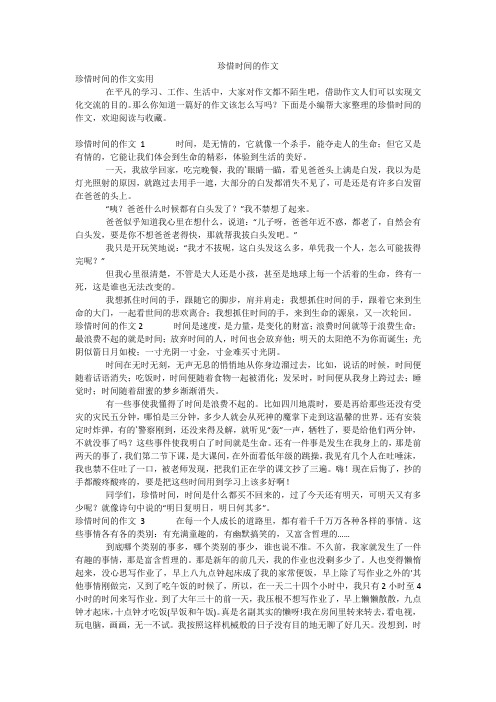 珍惜时间的作文