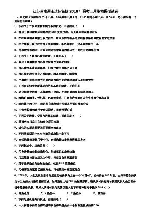 江苏省南通市达标名校2018年高考三月生物模拟试卷含解析