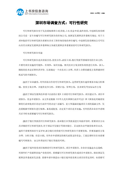 深圳市场调查方式:可行性研究-上书房信息咨询