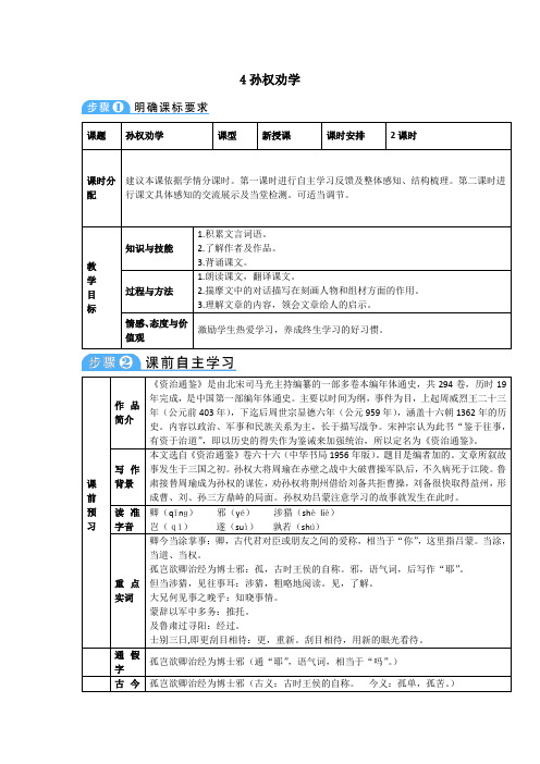 (部编)初中语文人教2011课标版七年级上册《孙权劝学》