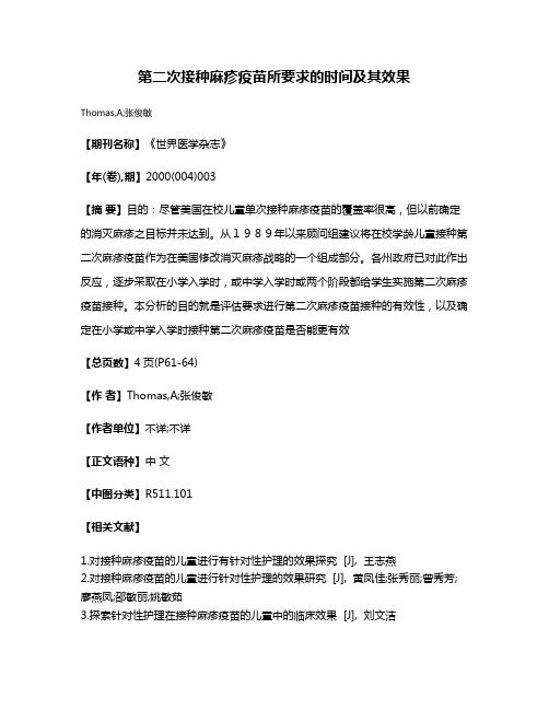 第二次接种麻疹疫苗所要求的时间及其效果