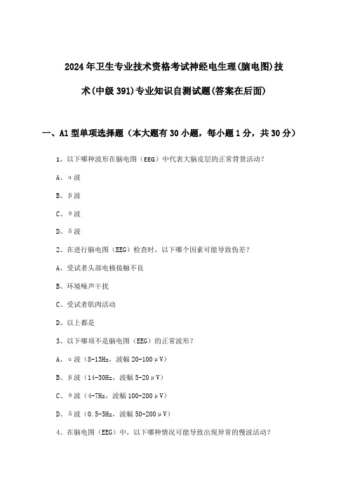 神经电生理(脑电图)技术(中级391)专业知识卫生专业技术资格考试试题及解答参考(2024年)