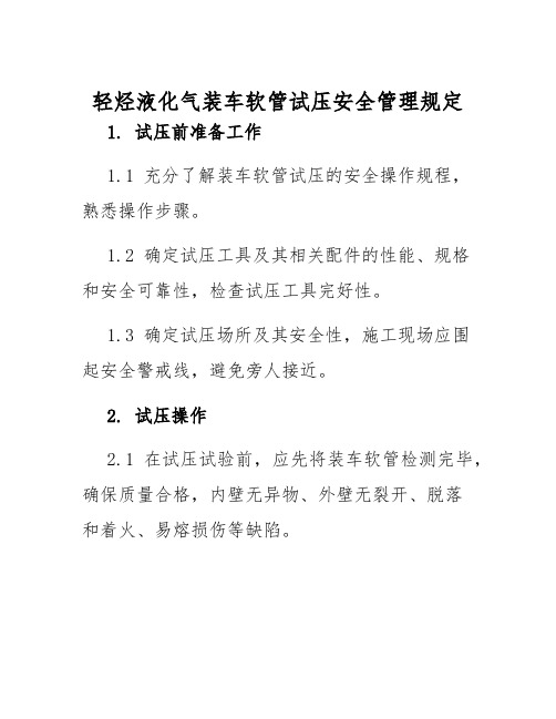 轻烃液化气装车软管试压安全管理规定