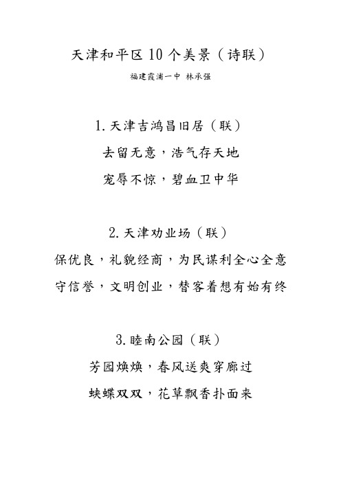 天津和平区10个美景(诗联)