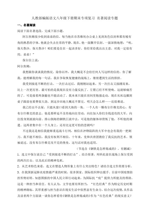 人教部编版语文八年级下册期末专项复习 名著阅读专题 含详解