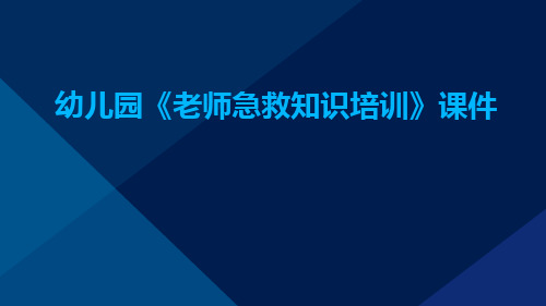 幼儿园《老师急救知识培训》课件