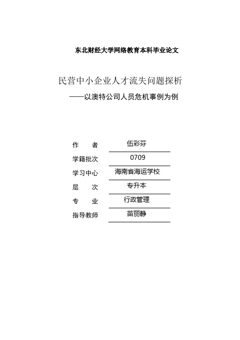 民营中小企业人才流失问题探析0以澳特公司人员危机事例为例