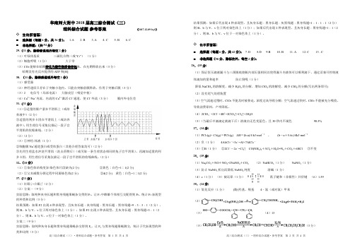 【全国百强校】广东省华南师范大学附属中学2018届高三综合测试(三)理科综合答案