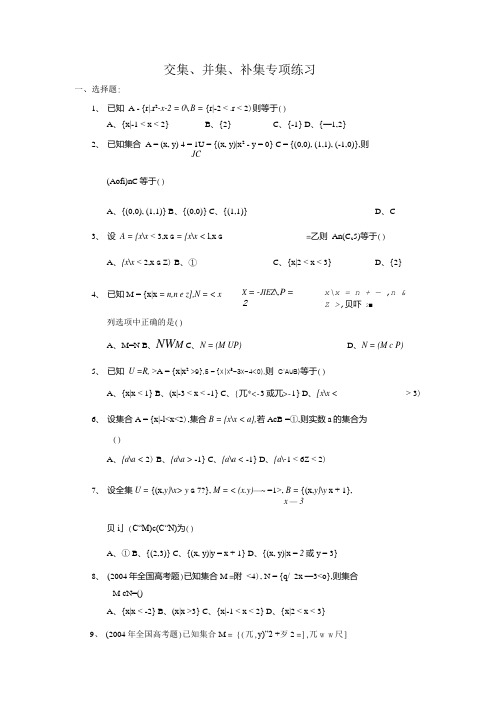 高中数学必修1 交集并集补集专项练习.doc