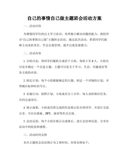 自己的事情自己做主题班会活动方案