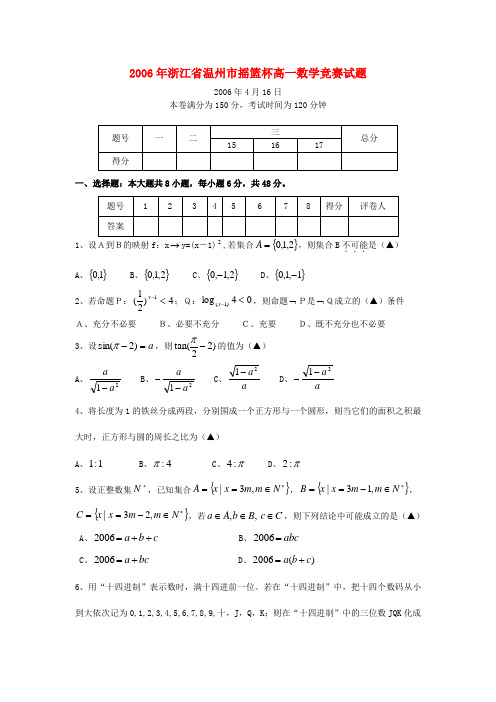 2006年浙江省温州市摇篮杯高一数学竞赛试题(含解析)新人教A版