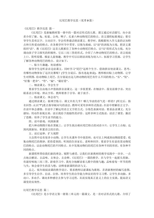 比尾巴教学反思(优秀9篇)