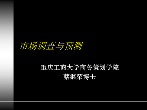 市场调查与预测——第二章 市场调查方法