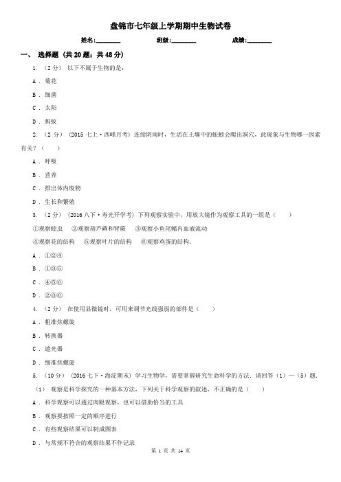 盘锦市七年级上学期期中生物试卷