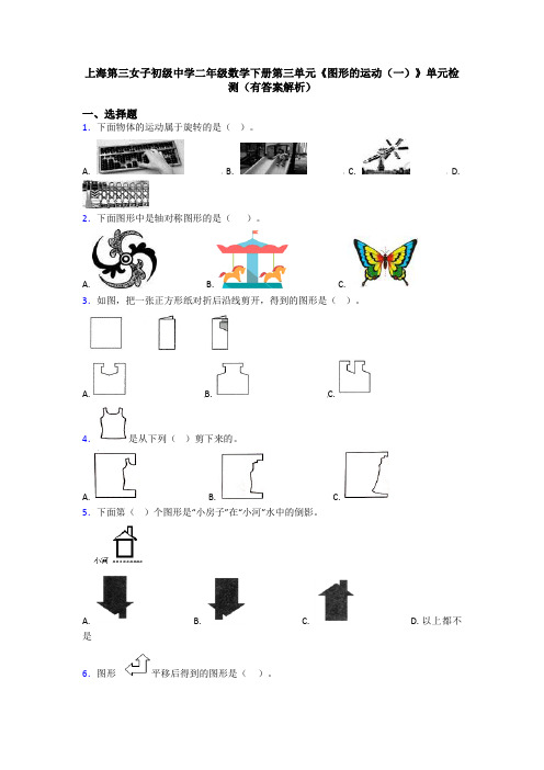 上海第三女子初级中学二年级数学下册第三单元《图形的运动(一)》单元检测(有答案解析)