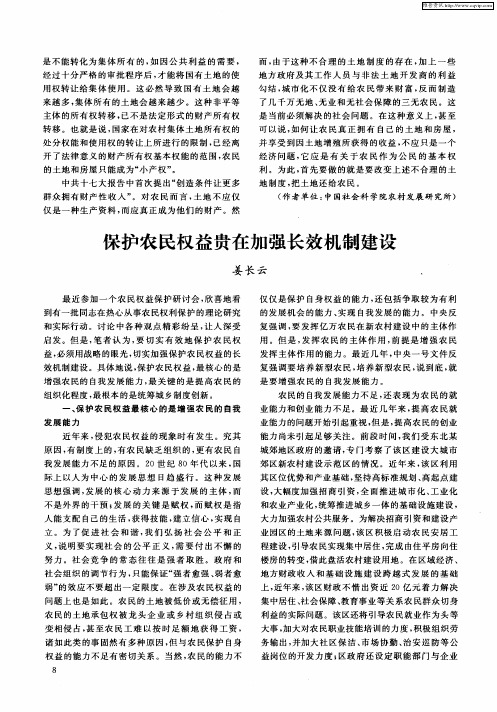 保护农民权益贵在加强长效机制建设