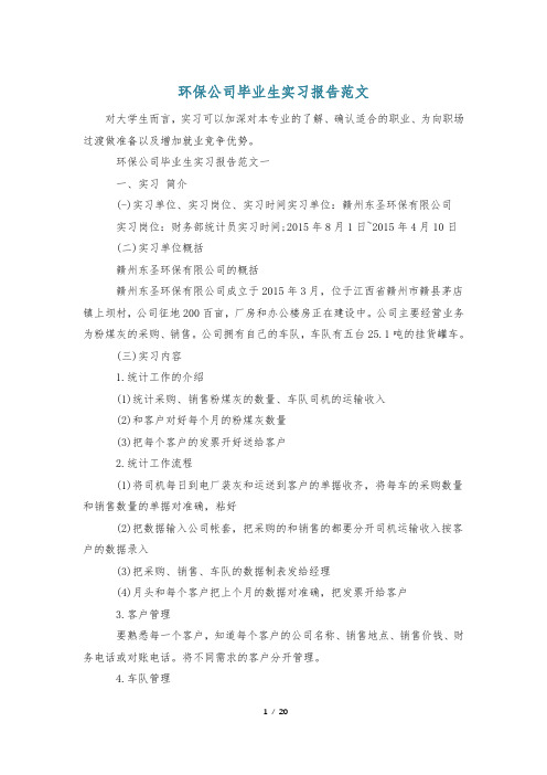 环保公司毕业生实习报告范文