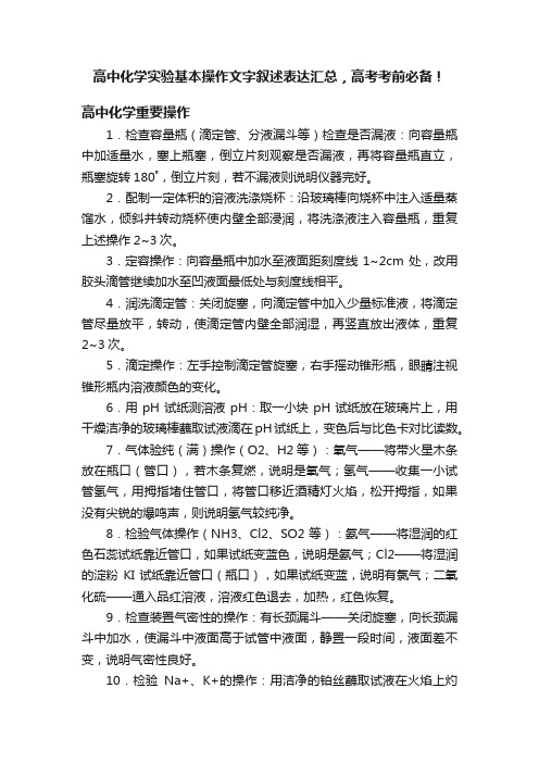 高中化学实验基本操作文字叙述表达汇总，高考考前必备！