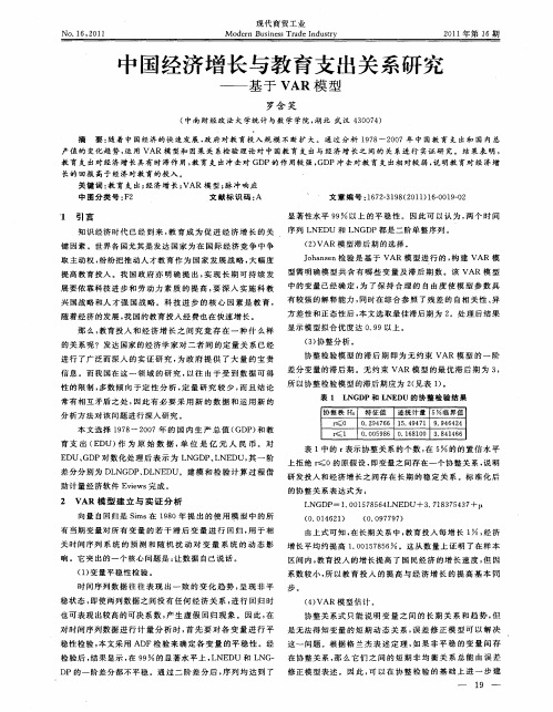 中国经济增长与教育支出关系研究——基于VAR模型