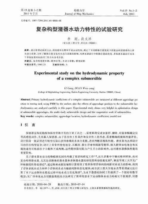 复杂构型潜器水动力特性的试验研究