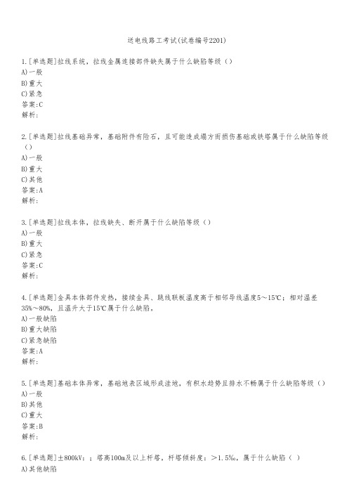 送电线路工考试(试卷编号2201)