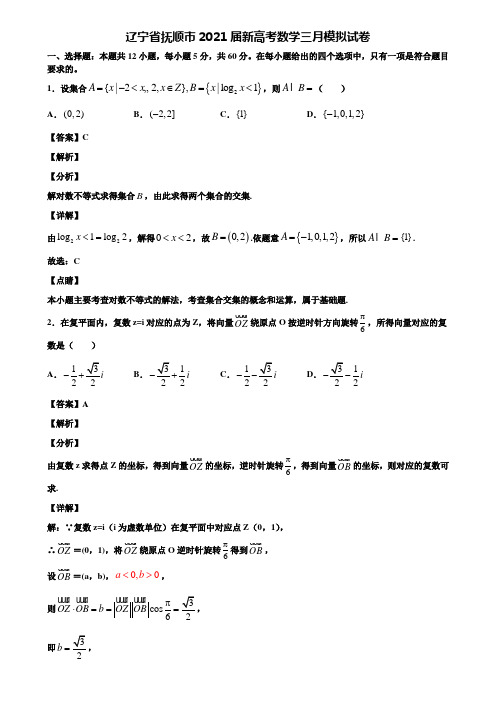 辽宁省抚顺市2021届新高考数学三月模拟试卷含解析