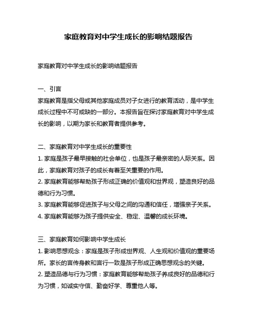 家庭教育对中学生成长的影响结题报告