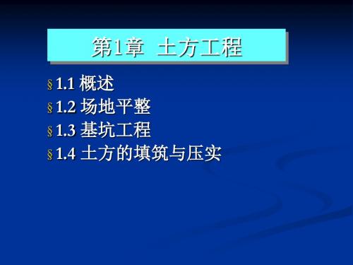 土木工程施工技术-课件01 土方工程-场地平整