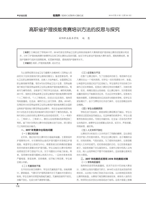 高职省护理技能竞赛培训方法的反思与探究