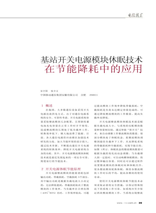 基站开关电源模块休眠技术在节能降耗中的应用