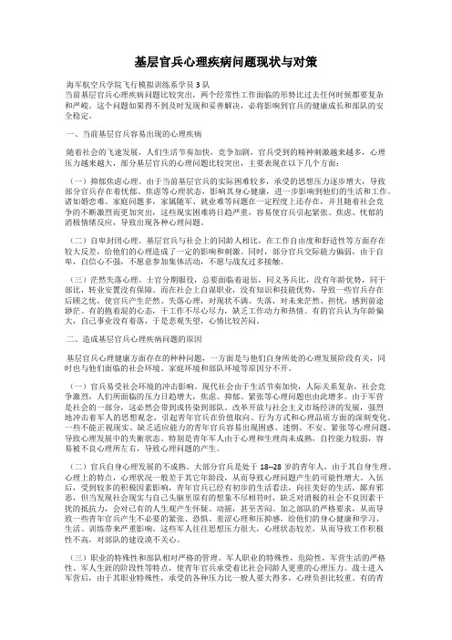 基层官兵心理疾病问题现状与对策