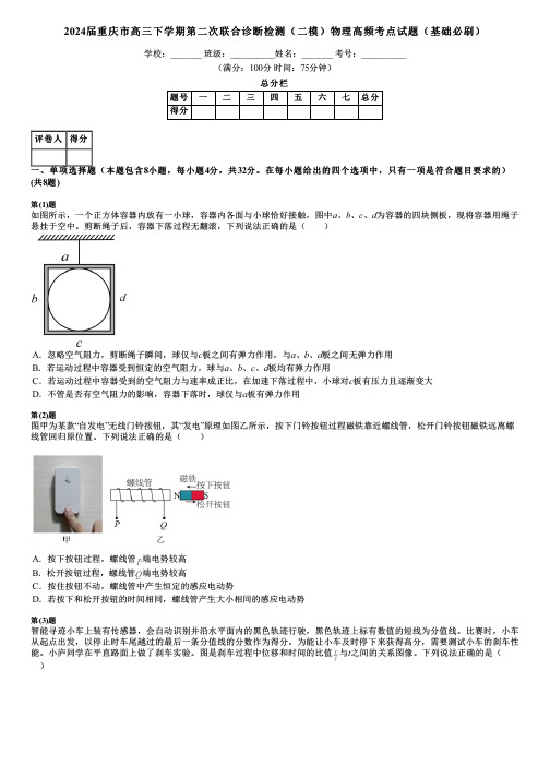 2024届重庆市高三下学期第二次联合诊断检测(二模)物理高频考点试题(基础必刷)