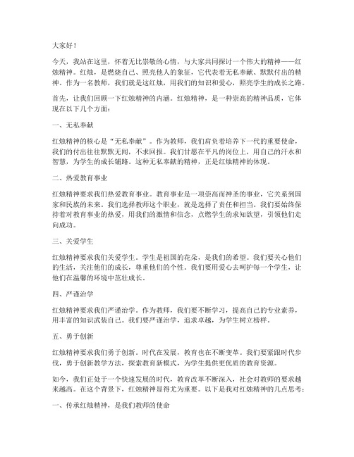 教师演讲稿红烛精神